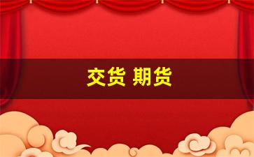 交货 期货(期货的交易时间和规则)_https://www.gfdzclz.com_上交所_第1张